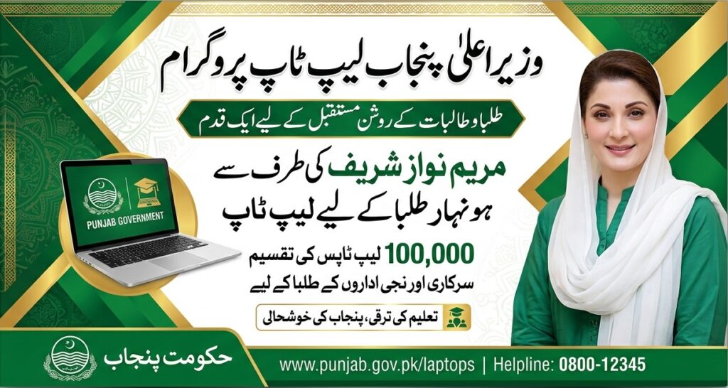CM Punjab Laptop Program