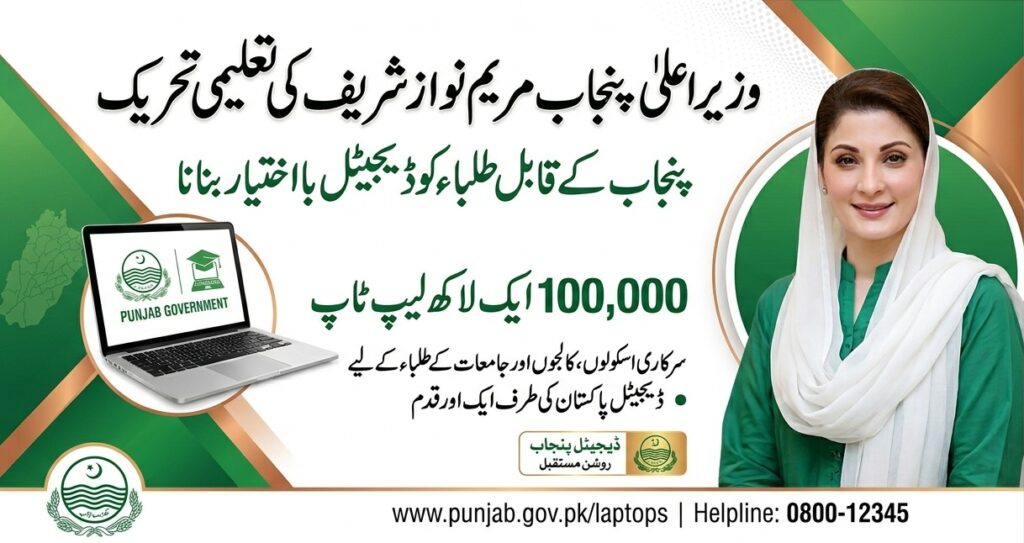 CM Punjab Laptop Program